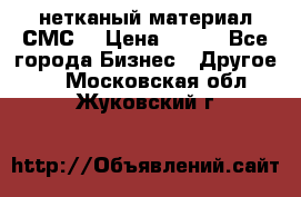 нетканый материал СМС  › Цена ­ 100 - Все города Бизнес » Другое   . Московская обл.,Жуковский г.